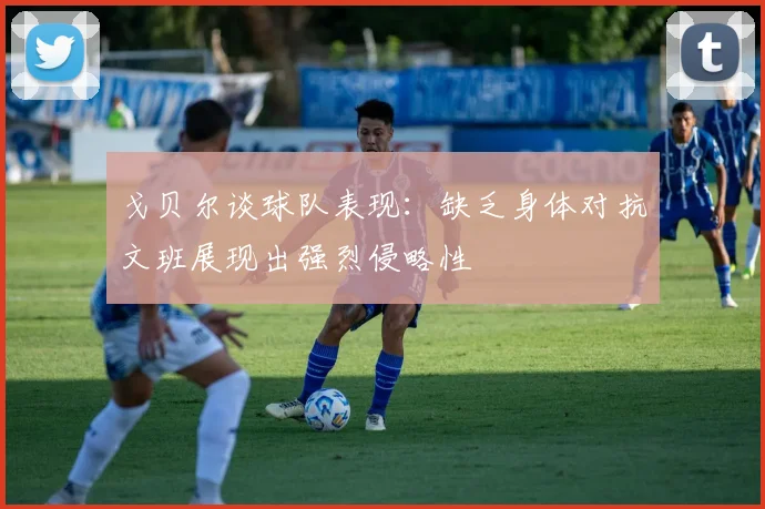 戈贝尔谈球队表现：缺乏身体对抗文班展现出强烈侵略性