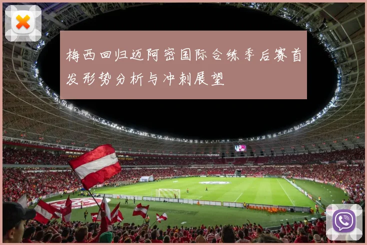 梅西回归迈阿密国际合练季后赛首发形势分析与冲刺展望