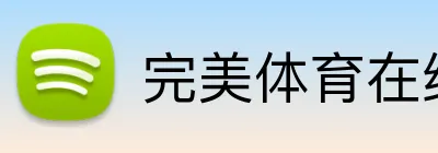 完美体育在线登录 logo